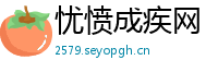 忧愤成疾网